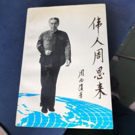 《长篇叙事诗：伟人周恩来 第四部》