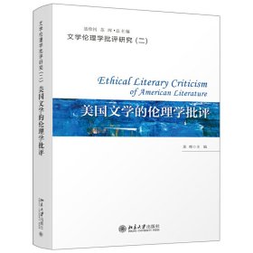 美国文学的伦理学批评 苏晖 9787301315569 北京大学出版社