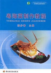 【正版书籍】粤海菜制作教程