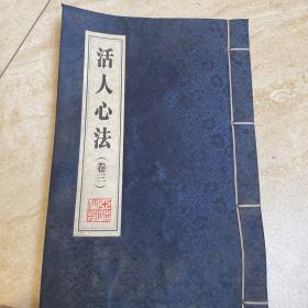 活人心法卷三