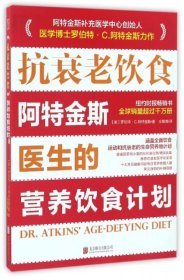 【正版书籍】抗衰老饮食：阿特金斯医生的营养饮食计划