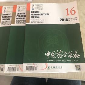 中国药学杂志2018年第53卷第16-18期