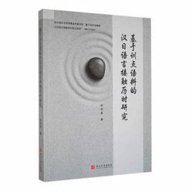 基于训点语料的汉语言接触历时研究 外语－日语 刘洪岩 新华正版