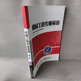 【库存书】机械工程专业英语（第3版）