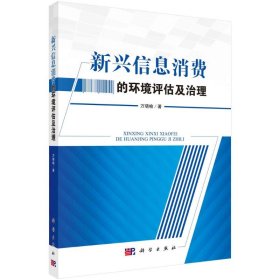 新华正版 新兴信息消费的环境评估及治理 万晓榆 9787030659248 科学出版社