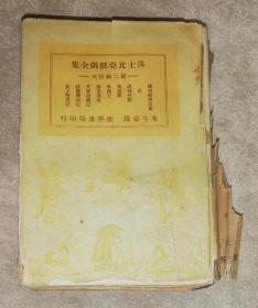 莎士比亚戏剧全集（第二辑）朱生豪译述（精装本）世界书局