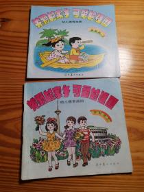 美麗的家鄉、可愛的祖國（學前班上、下）