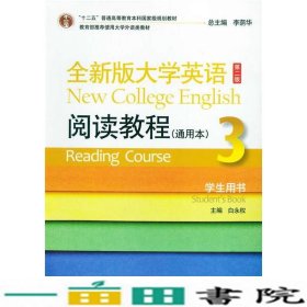 全新版大学英语第二2版阅读教程通用本3学生用书白永权上海外语教育出9787544632409