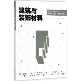 教材建筑与装饰材料