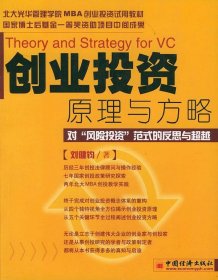 【正版书籍】创业投资原理与方略
