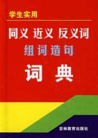 正版书学生实用同义近义反义词组词造句词典