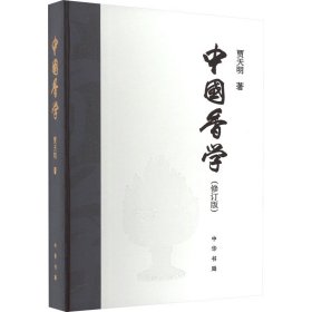 中国香学(修订版)贾天明中华书局