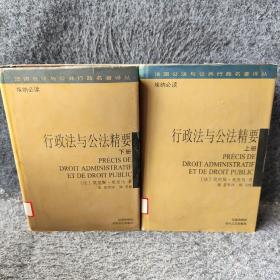 行政法与公法精要（上下）