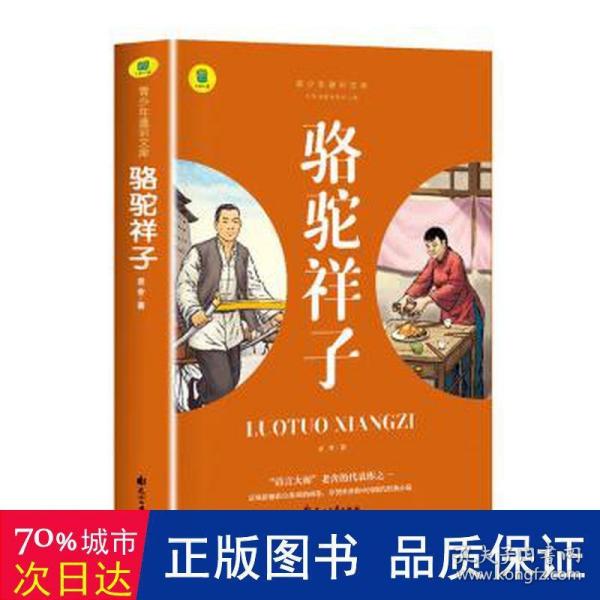 通识文库--骆驼祥子+海底两万里【全2册】中国现代经典小说 名著阅读旁批旁注版 中国经典文学作品 世界名著阅读 青少年通识文库 中学生课外阅读书籍 7-9年级中学生课外阅读绘画书