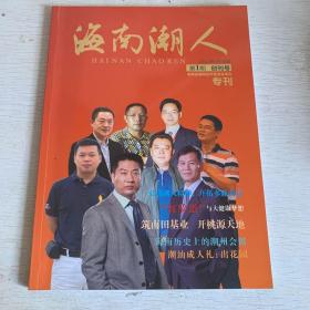 海南潮人 第一期 创刊号 海南省潮商经济促进会成立专刊