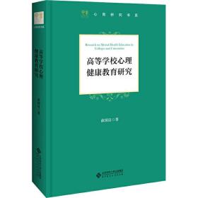 高等学校心理健康教育研究 教学方法及理论 俞国良 新华正版