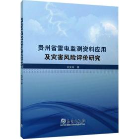 新华正版 贵州省雷电监测资料应用及灾害风险评价研究 吴安坤 9787502971151 气象出版社