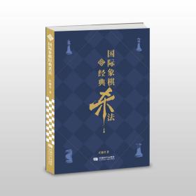 新华正版 国际象棋经典杀法 庄德君 9787546427430 成都时代出版社