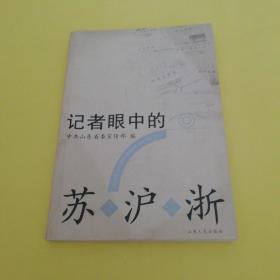 记者眼中的苏沪浙