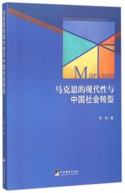 马克思的现代性与中国社会转型 9787511727978