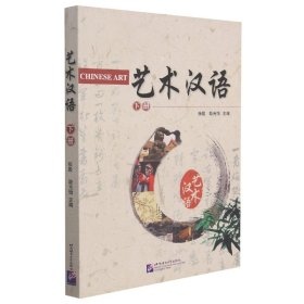 艺术汉语(下) 北京语言大学出版社 9787561932940 张殷
