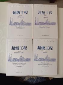 上海建工集团重大工程建设丛书：超级工程（文化篇）
昆山中环
上海迪斯尼
上海中心大厦
国家会展中心（上海）四册合售