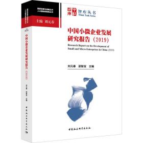 中国小微企业发展研究报告(2019)邵智宝中国社会科学出版社