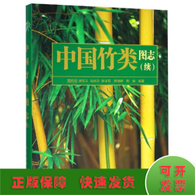 中国竹类图志(续)/易同培