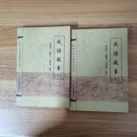 中国古典名著普及读本成语故事 上下册 全两册 2本合售