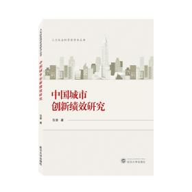 中国城市创新绩效研究 普通图书/经济 范斐 武汉大学出版社 9787307233607