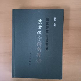 东方汉字辩析手册(简体繁体 海峡两岸)[精装本]