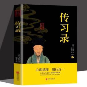 中华国学经典-传习录