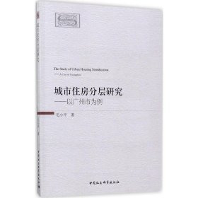 【正版新书】城市住房分层研究----以广州市为例