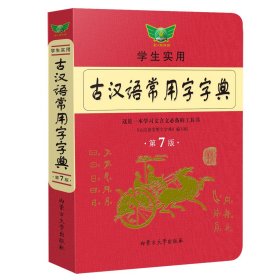 全新正版 古汉语常用字字典 冯蒸 9787810747578 内蒙古大学