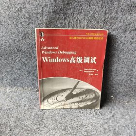 Windows高级调试 （美）赫瓦特 聂雪军 【S-003】