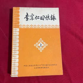 李宗仁回忆录，上册