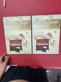 中老年人钢琴基础教程1-2【2册合售】
