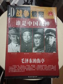 中外历史军事之谜 战神号……修订版