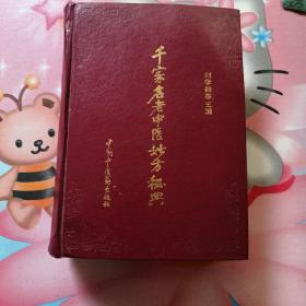 千家名老中医妙方秘典