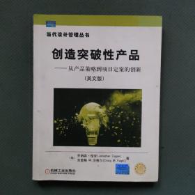 創造突破性產品：從產品策略到項目定案的創新 （英文版）