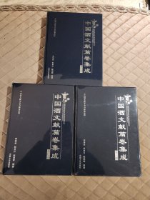 中国酒文献篇卷集成(全三册)全新未拆封