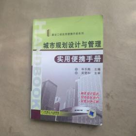 城市规划设计与管理实用便携手册
