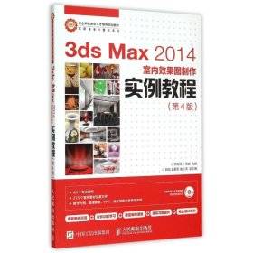 正版书3dsMax2014室内效果图制作实例教程第4版
