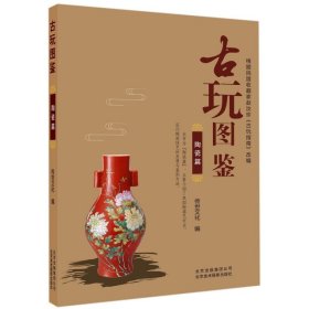 正版书古玩图鉴：陶瓷篇