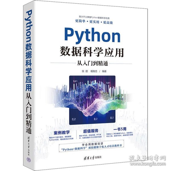 Python数据科学应用从入门到精通