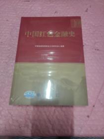 中國紅色金融史