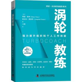 涡轮教练 管理实务 (美)博恩·崔西,(美)坎贝尔·弗雷泽 新华正版