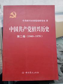 中国共产党绍兴历史 第二卷(1949-1978)