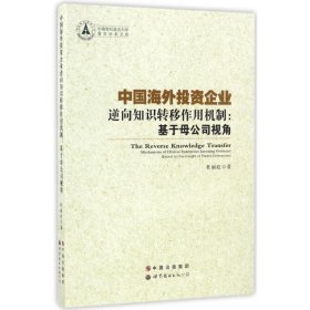 【正版书籍】中国海外投资企业逆向知识转移作用机制：基于母公司视角塑封