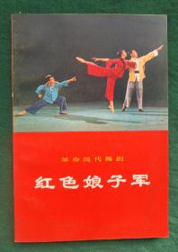 馆藏绝品《红色娘子军》革命现代舞剧